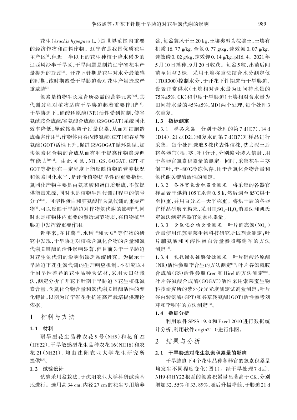 开花下针期干旱胁迫对花生氮代谢的影响.pdf_第2页