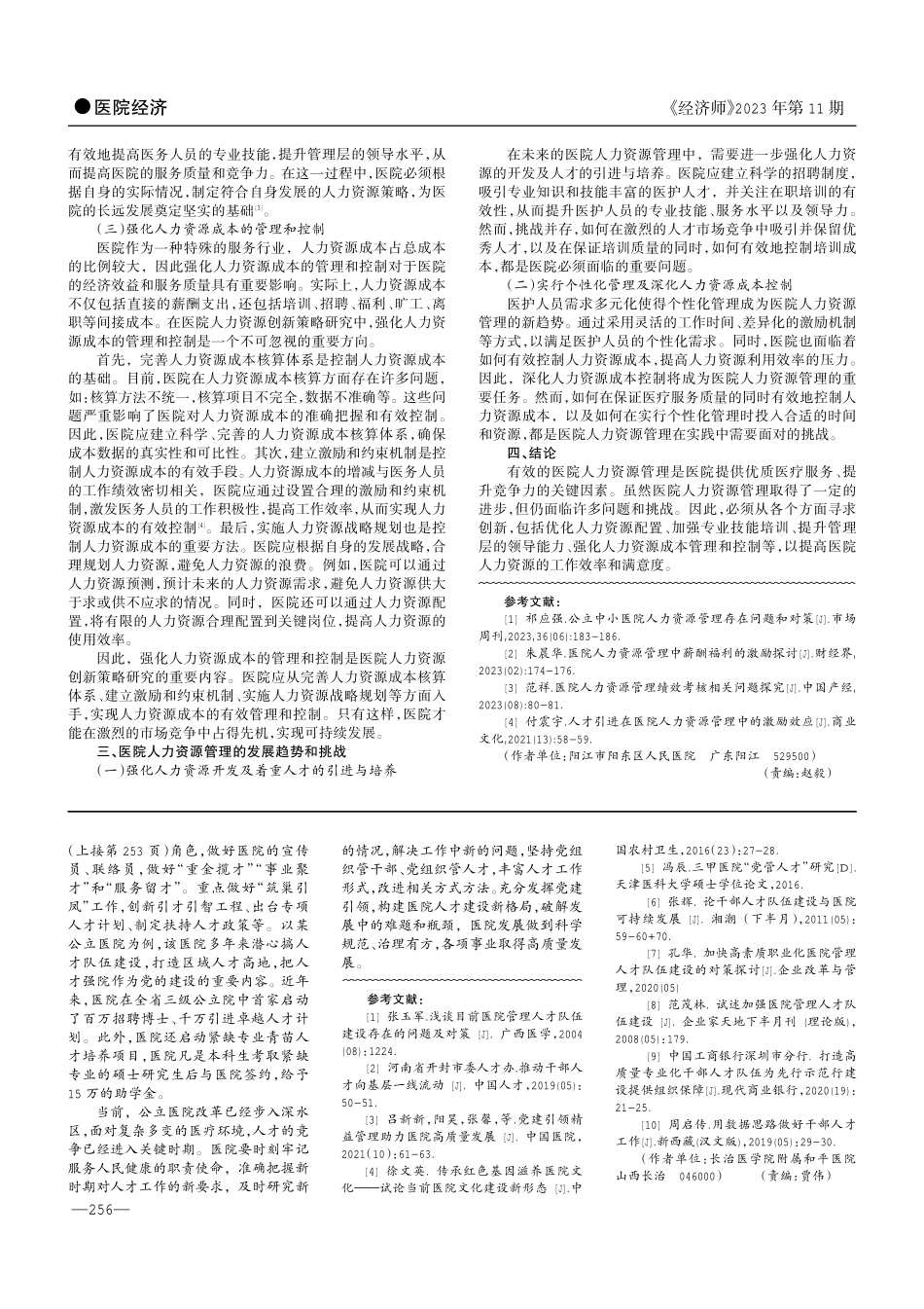 开拓医院引育人才新思路 精准打造人才工作新生态.pdf_第3页