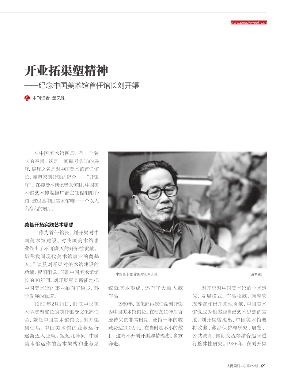 开业拓渠塑精神——纪念中国美术馆首任馆长刘开渠.pdf_第1页