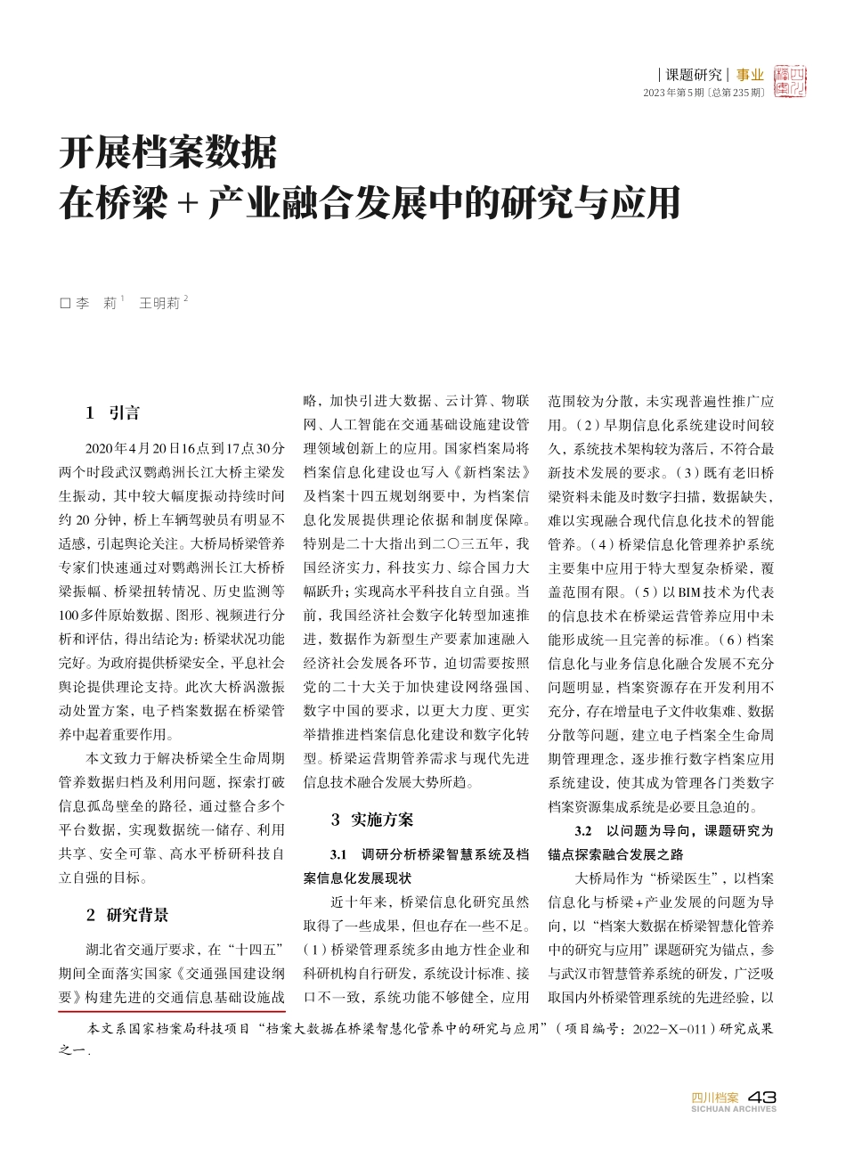开展档案数据在桥梁 产业融合发展中的研究与应用.pdf_第1页