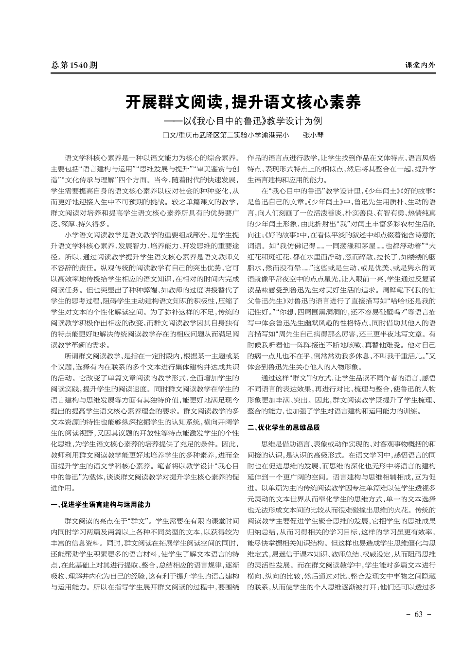 开展群文阅读%2C提升语文核心素养——以《我心目中的鲁迅》教学设计为例.pdf_第1页