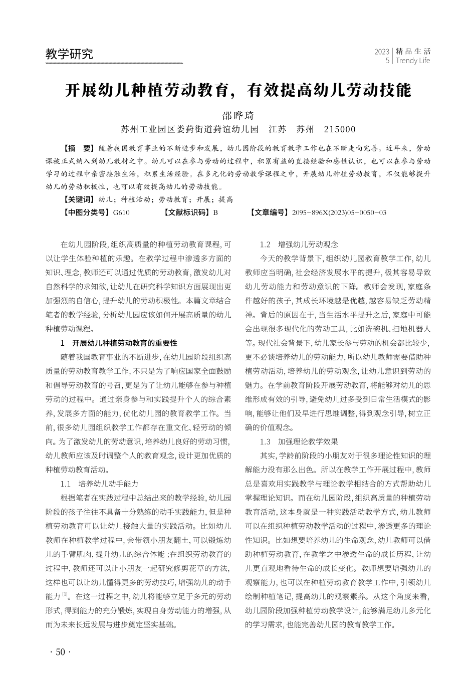 开展幼儿种植劳动教育%2C有效提高幼儿劳动技能.pdf_第1页