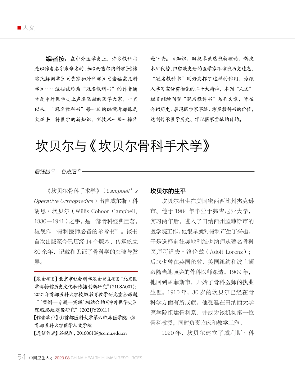 坎贝尔与《坎贝尔骨科手术学》.pdf_第1页