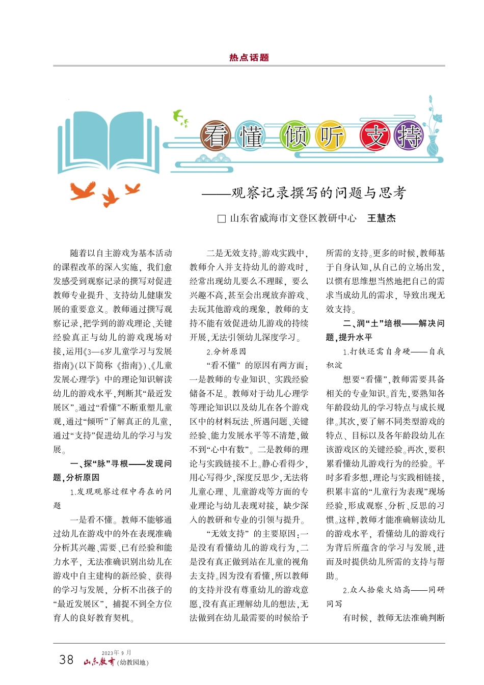 看懂 倾听 支持——观察记录撰写的问题与思考.pdf_第1页