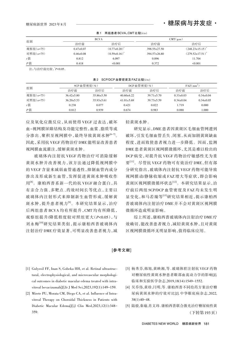 康柏西普玻璃体内注射治疗糖尿病性黄斑水肿的疗效及对黄斑区视网膜微循环的影响.pdf_第3页