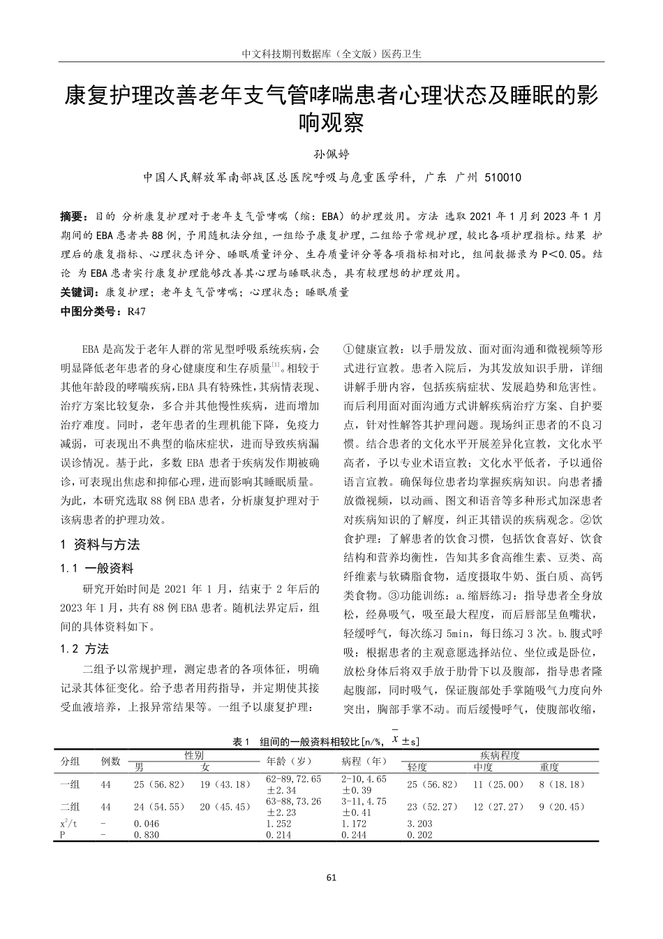 康复护理改善老年支气管哮喘患者心理状态及睡眠的影响观察.pdf_第1页