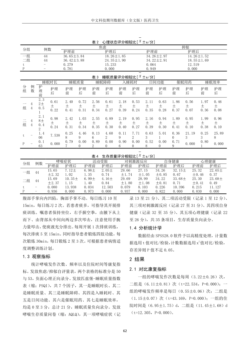 康复护理改善老年支气管哮喘患者心理状态及睡眠的影响观察.pdf_第2页