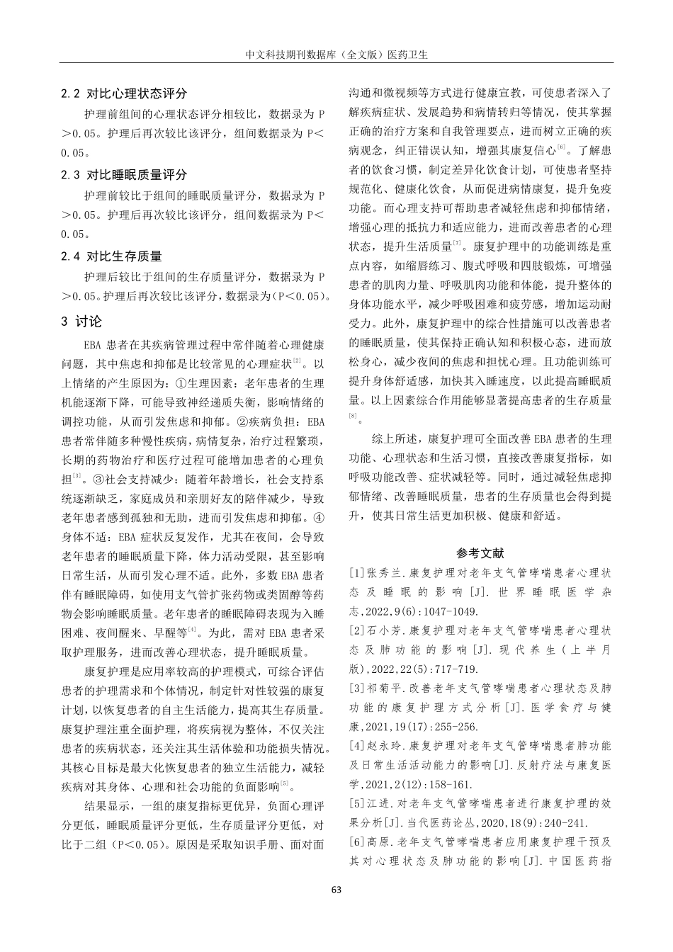 康复护理改善老年支气管哮喘患者心理状态及睡眠的影响观察.pdf_第3页