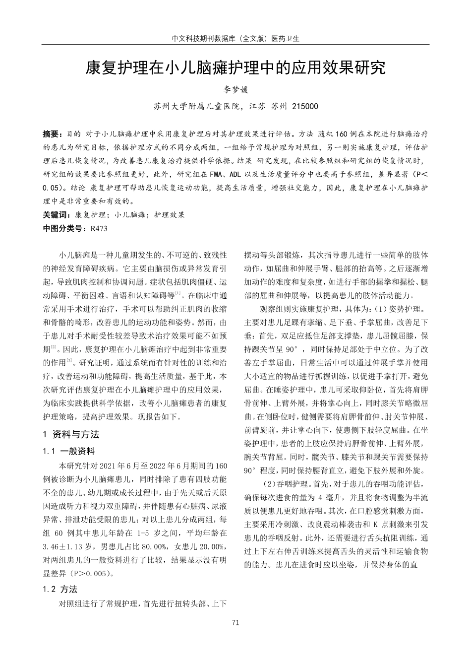 康复护理在小儿脑瘫护理中的应用效果研究.pdf_第1页