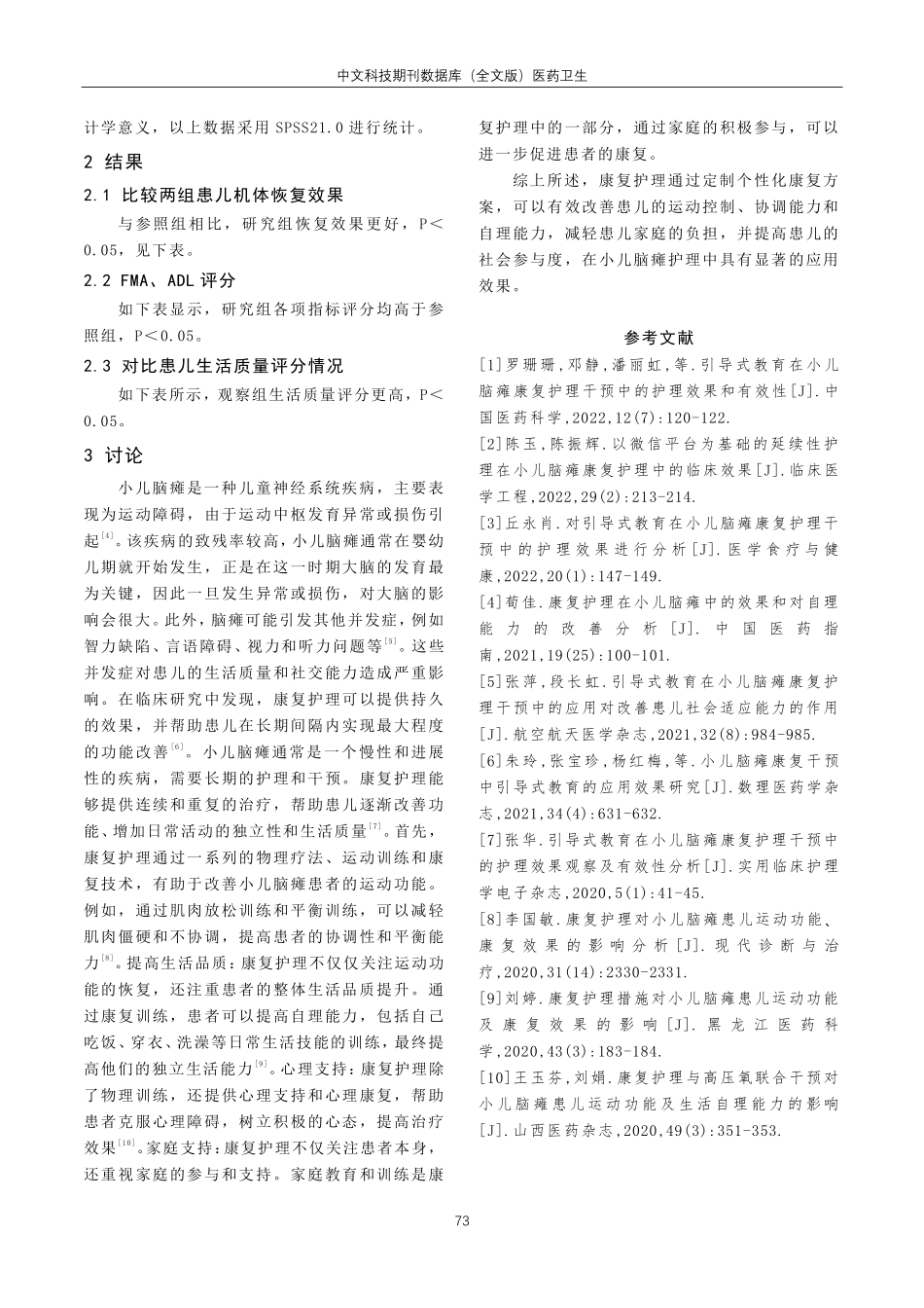康复护理在小儿脑瘫护理中的应用效果研究.pdf_第3页