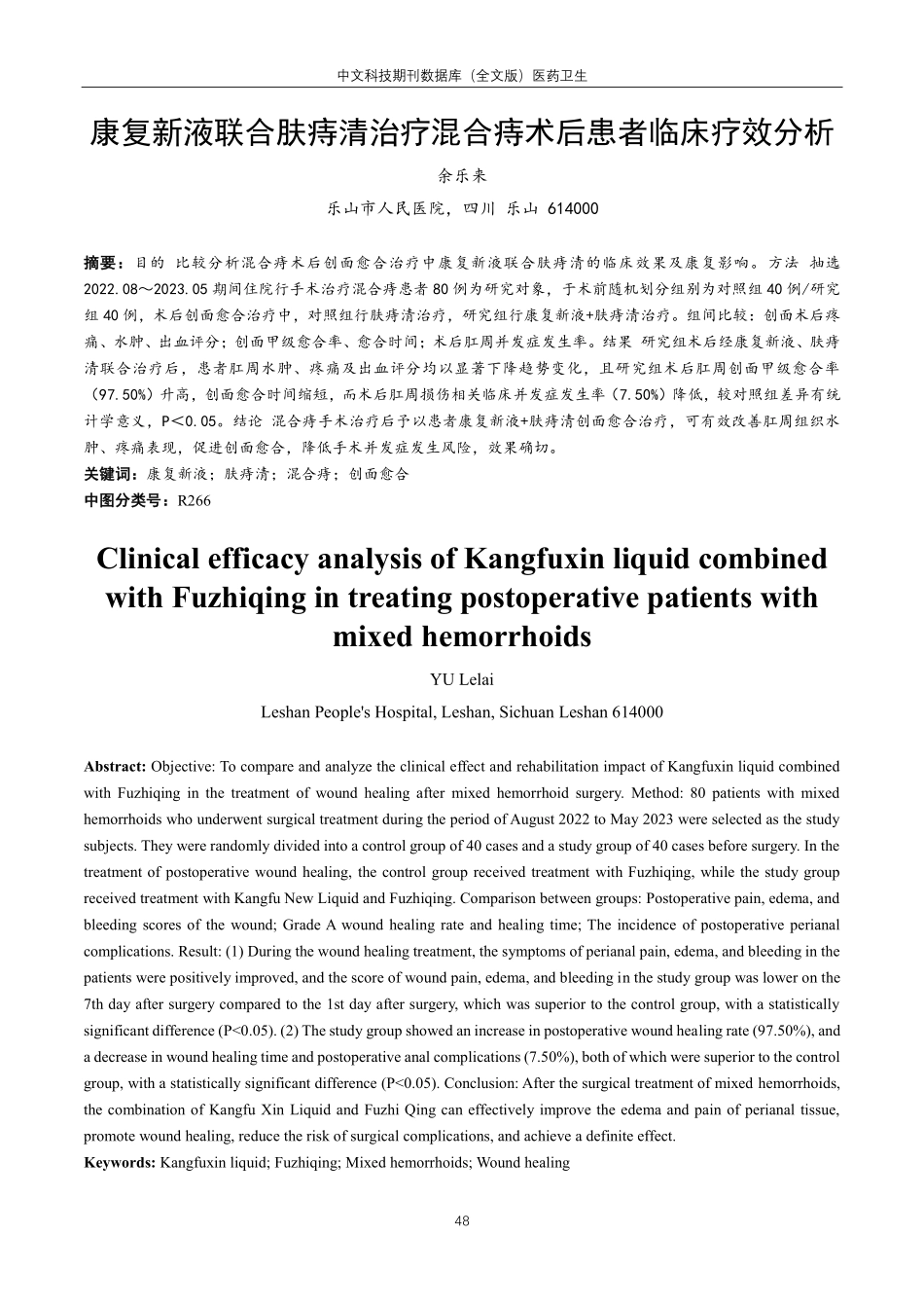 康复新液联合肤痔清治疗混合痔术后患者临床疗效分析.pdf_第1页