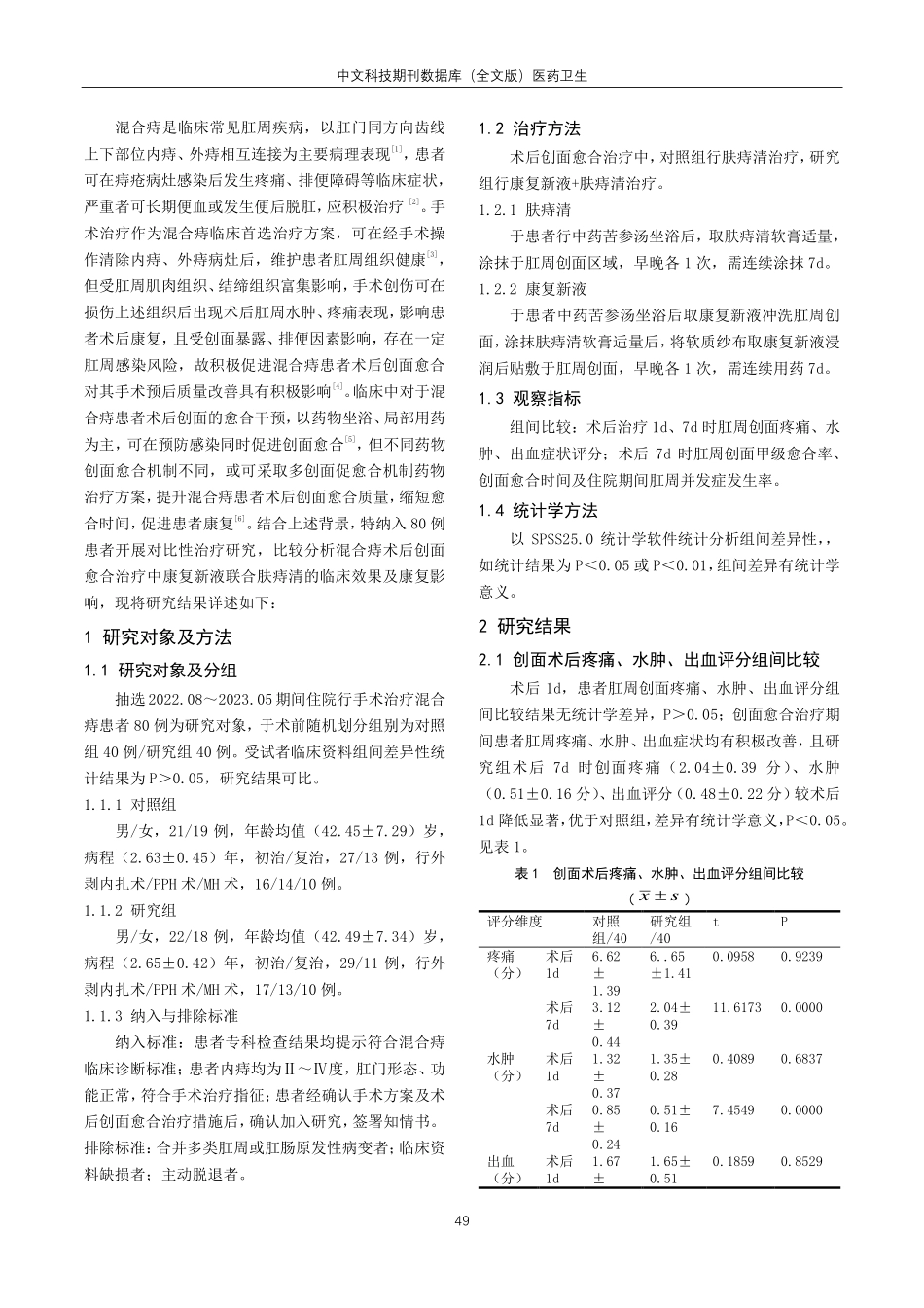 康复新液联合肤痔清治疗混合痔术后患者临床疗效分析.pdf_第2页