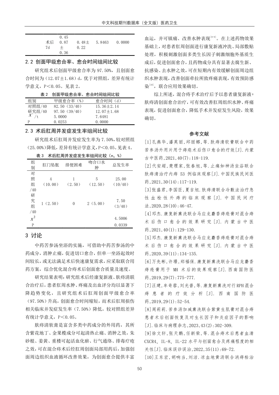 康复新液联合肤痔清治疗混合痔术后患者临床疗效分析.pdf_第3页