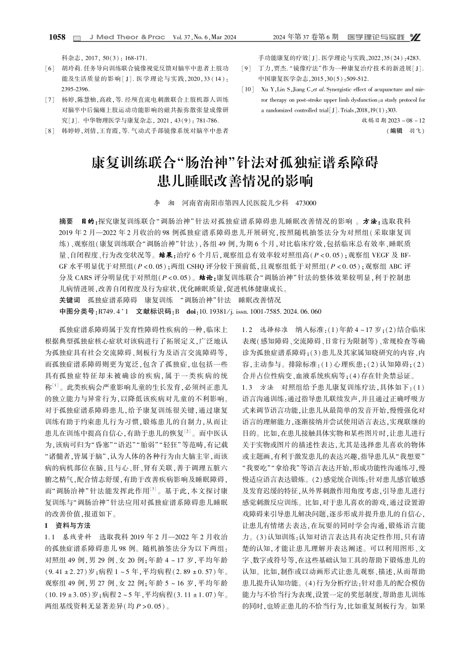 康复训练联合“肠治神”针法对孤独症谱系障碍患儿睡眠改善情况的影响.pdf_第1页