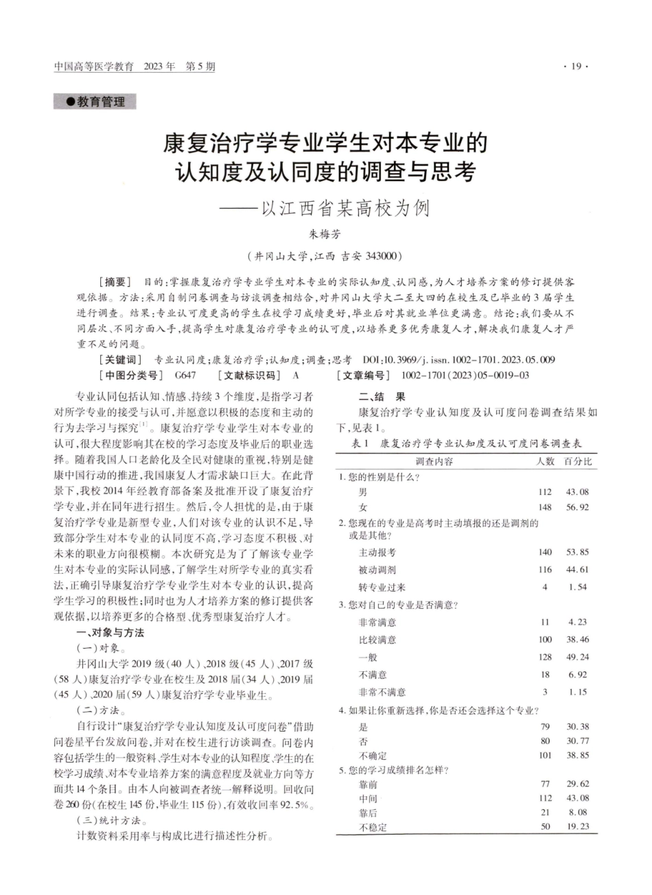 康复治疗学专业学生对本专业的认知度及认同度的调查与思考——以江西省某高校为例.pdf_第1页