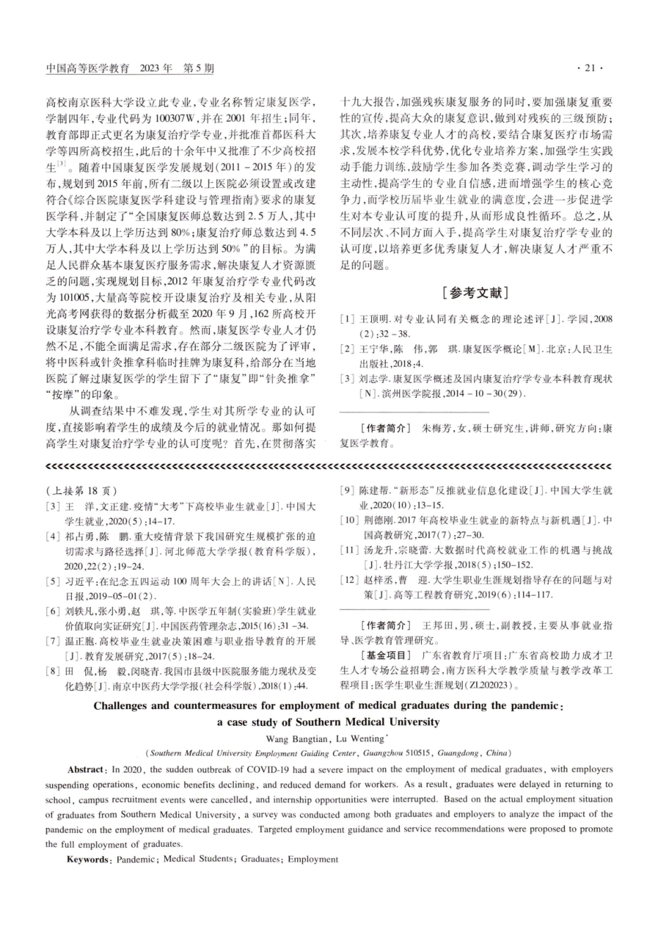 康复治疗学专业学生对本专业的认知度及认同度的调查与思考——以江西省某高校为例.pdf_第3页