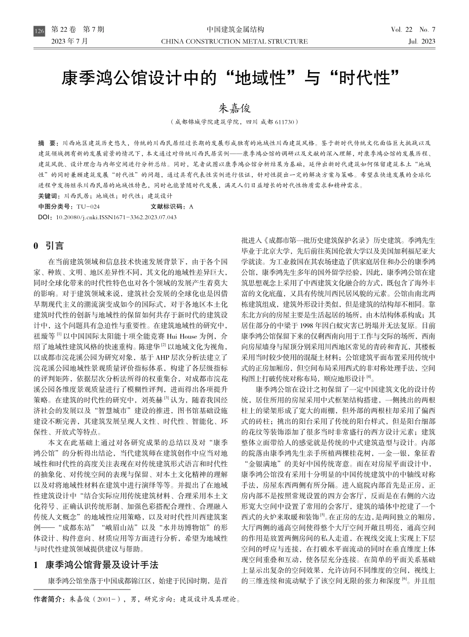 康季鸿公馆设计中的“地域性”与“时代性”.pdf_第1页