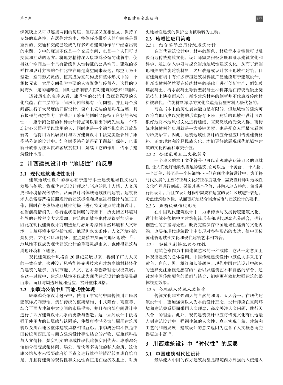 康季鸿公馆设计中的“地域性”与“时代性”.pdf_第2页