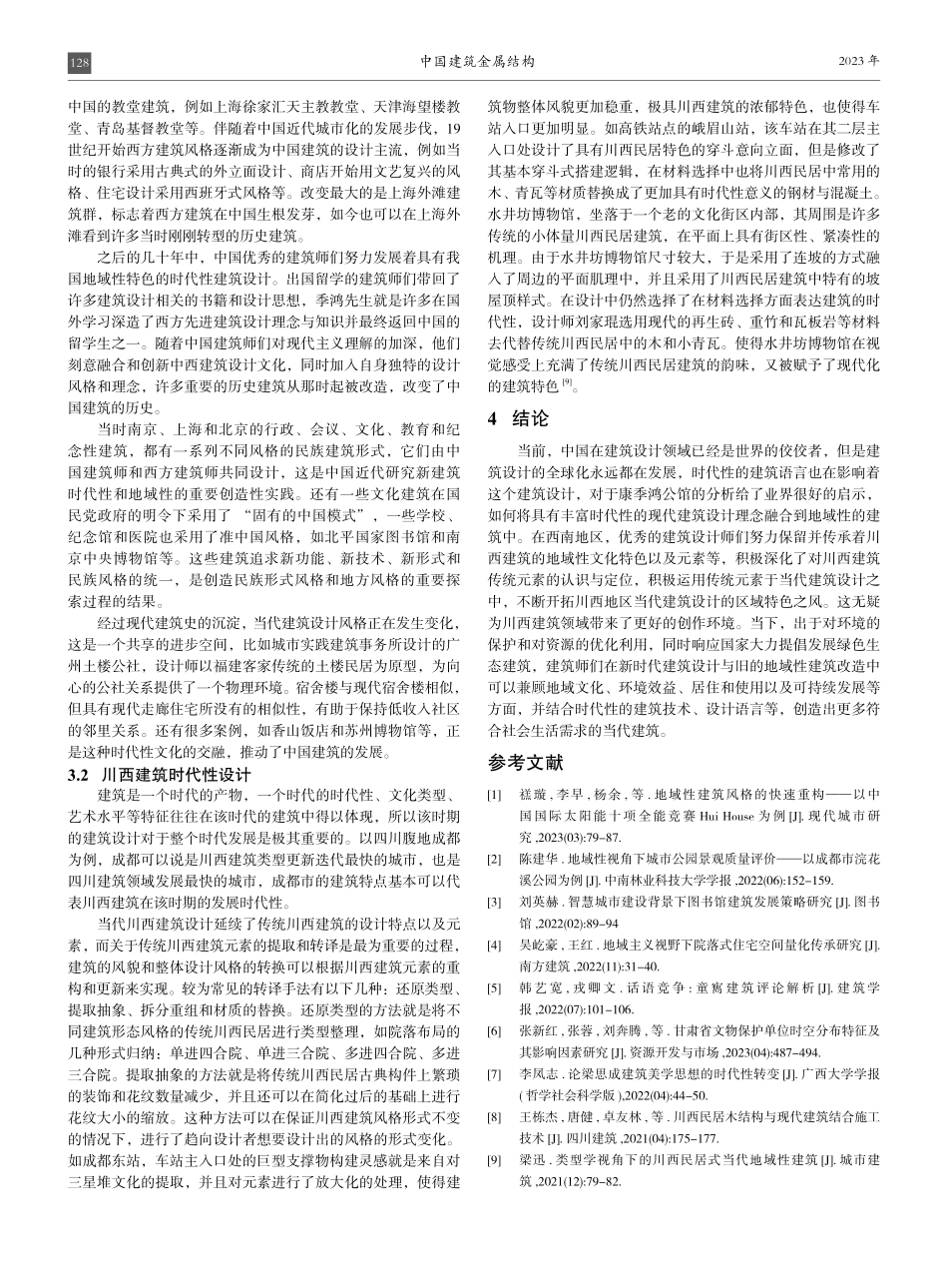 康季鸿公馆设计中的“地域性”与“时代性”.pdf_第3页
