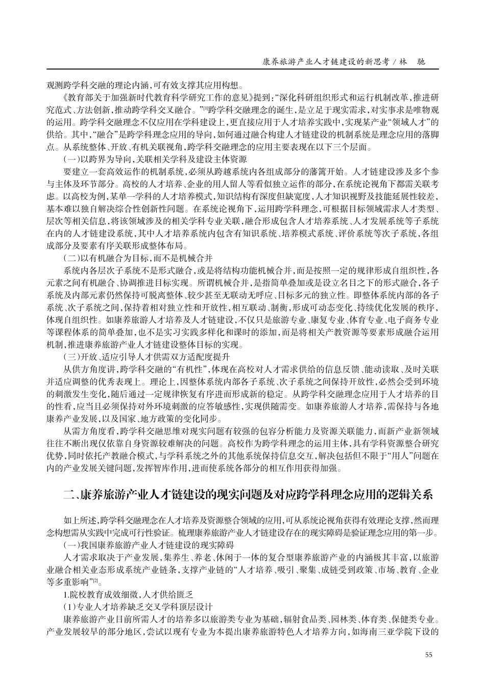 康养旅游产业人才链建设的新思考——以系统论为视角.pdf_第2页
