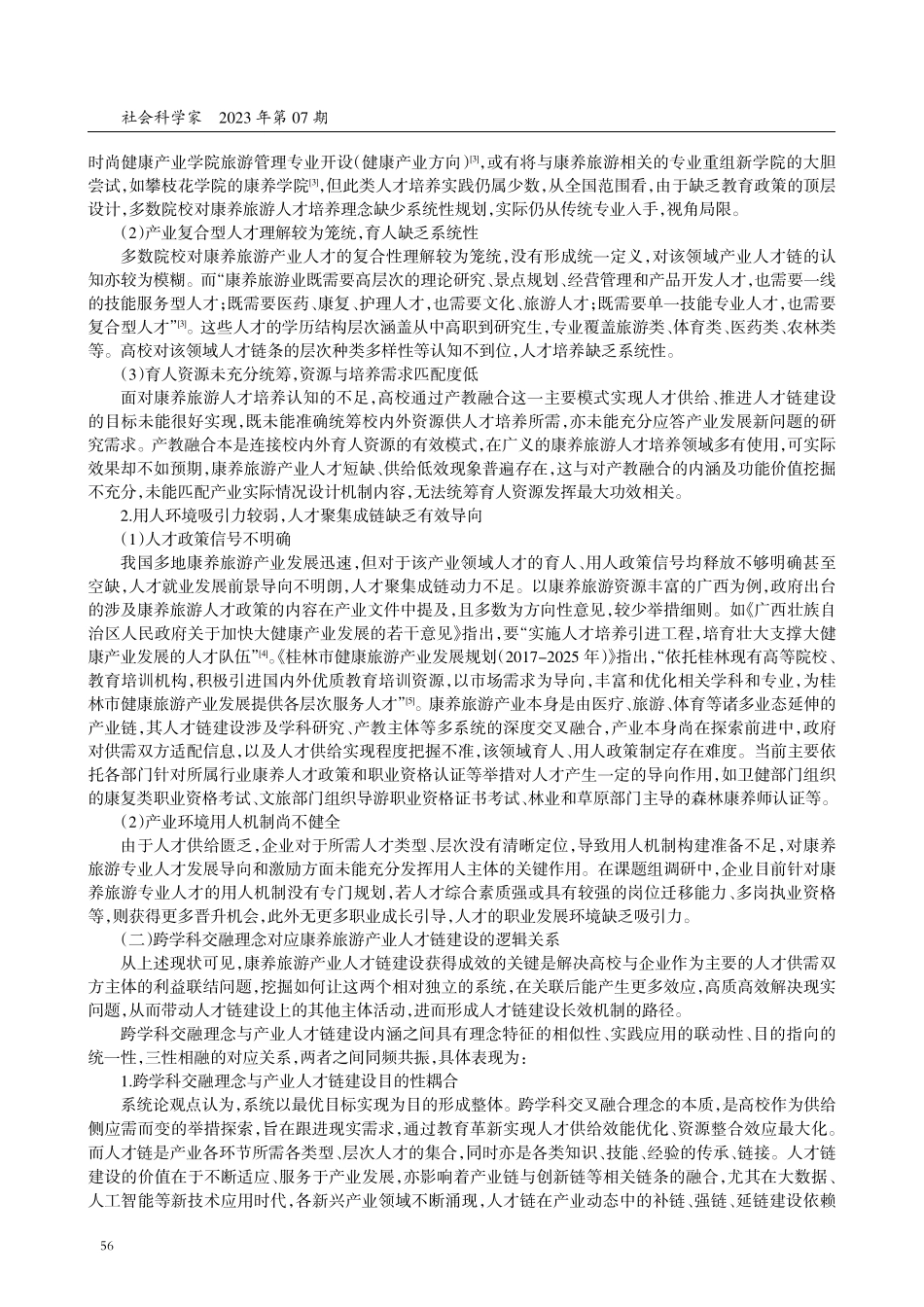 康养旅游产业人才链建设的新思考——以系统论为视角.pdf_第3页
