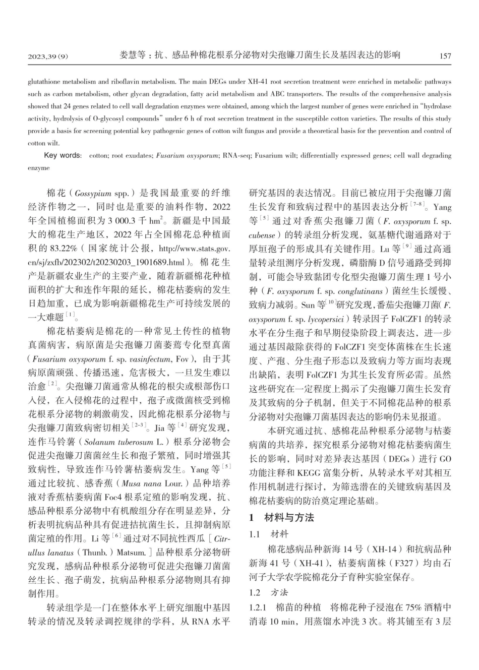 抗、感品种棉花根系分泌物对尖孢镰刀菌生长及基因表达的影响.pdf_第2页