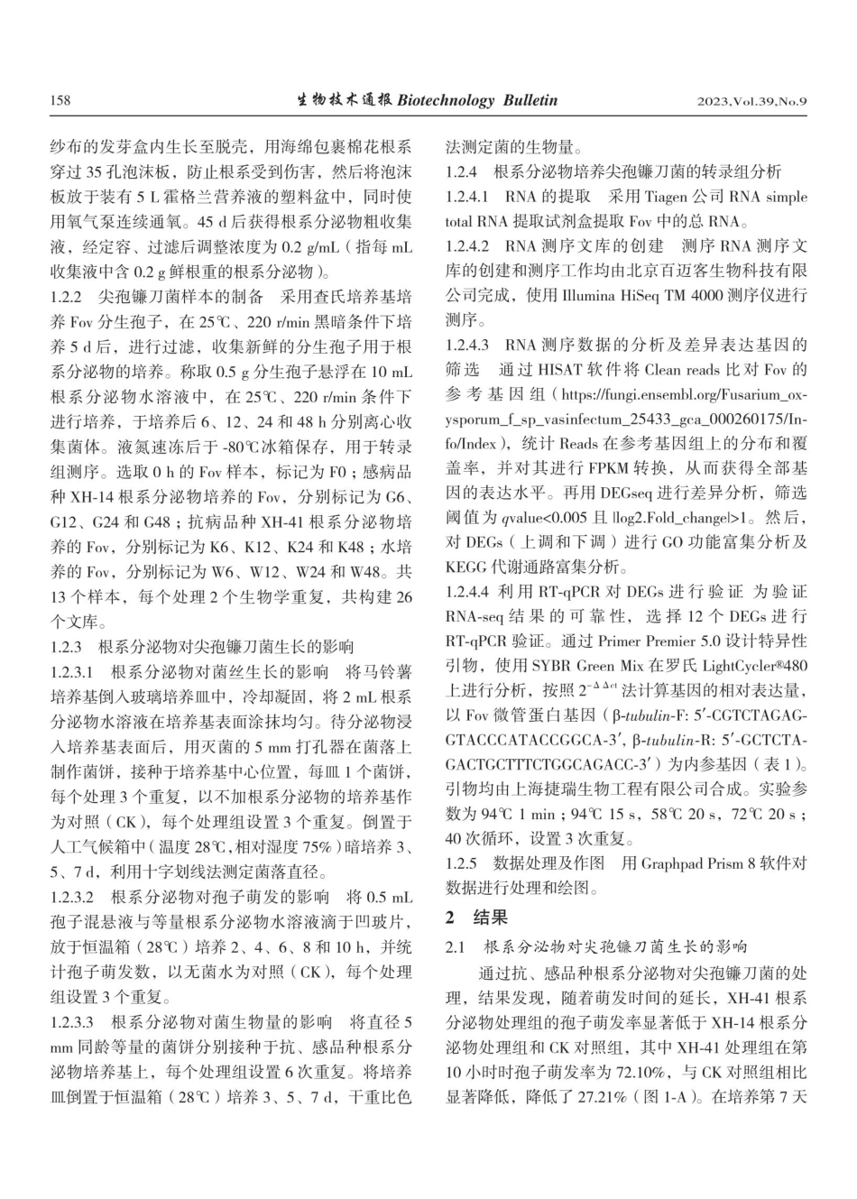 抗、感品种棉花根系分泌物对尖孢镰刀菌生长及基因表达的影响.pdf_第3页