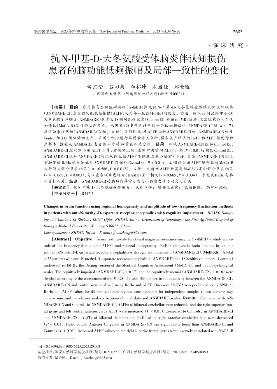 抗N-甲基-D-天冬氨酸受体脑炎伴认知损伤患者的脑功能低频振幅及局部一致性的变化.pdf_第1页