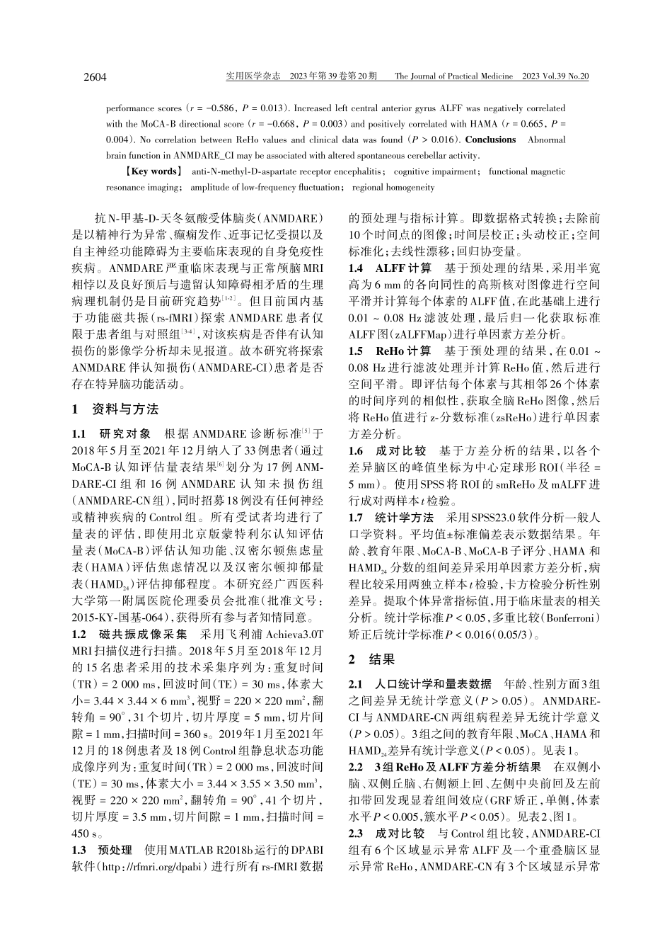 抗N-甲基-D-天冬氨酸受体脑炎伴认知损伤患者的脑功能低频振幅及局部一致性的变化.pdf_第2页