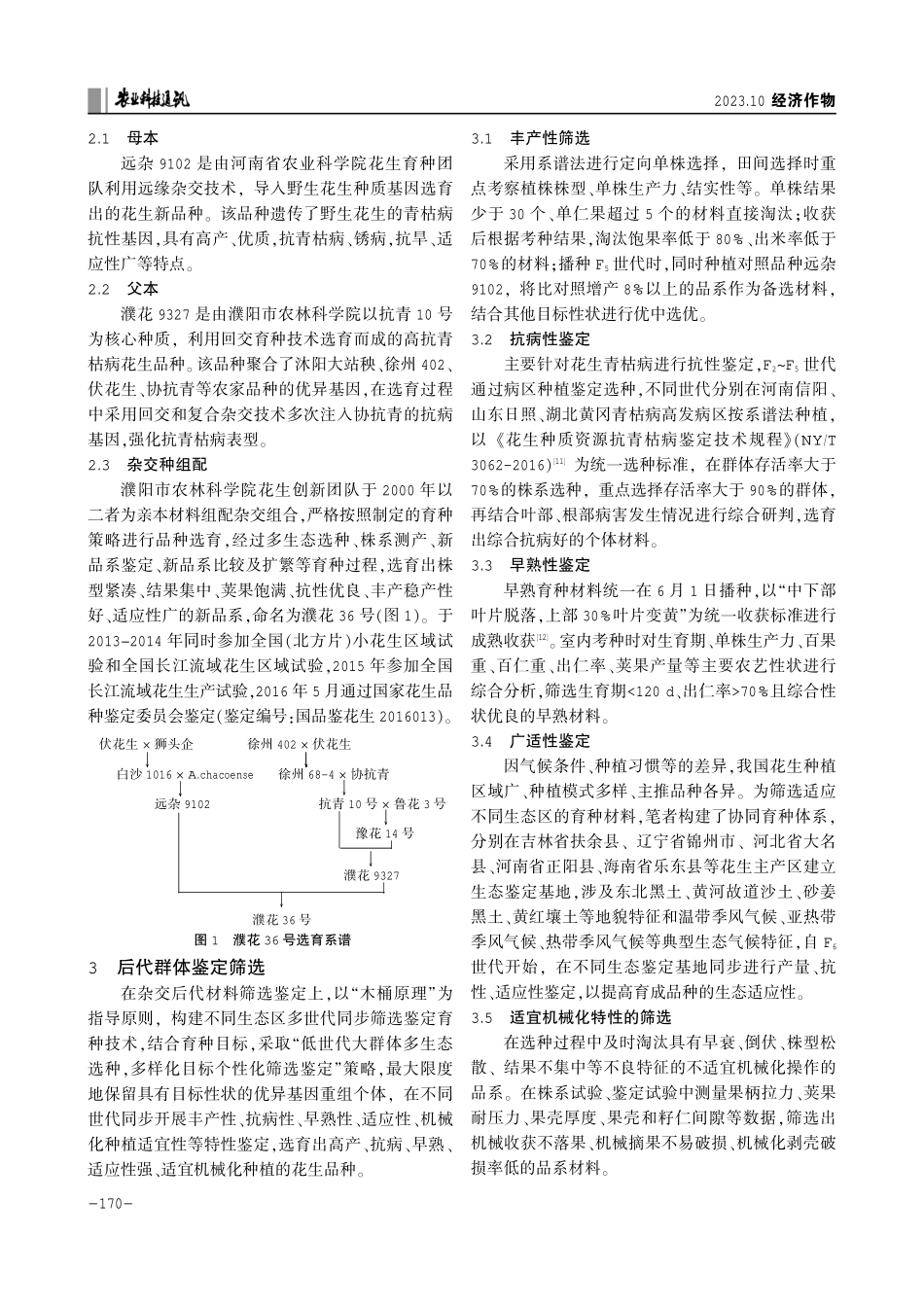 抗病花生育种技术在花生新品种选育中的应用.pdf_第2页