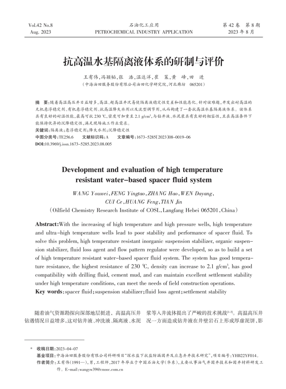 抗高温水基隔离液体系的研制与评价.pdf_第1页