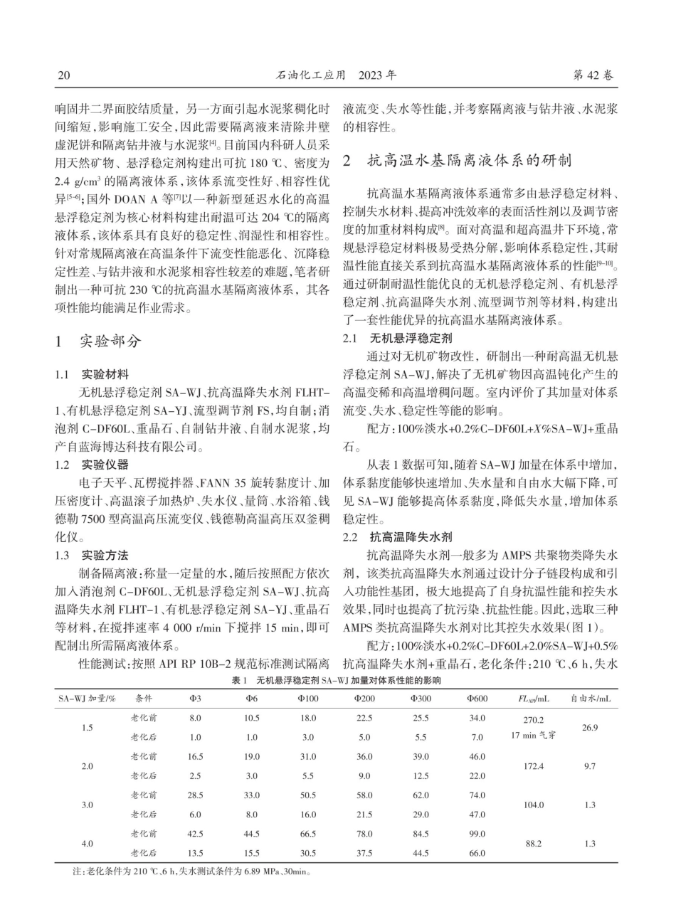 抗高温水基隔离液体系的研制与评价.pdf_第2页