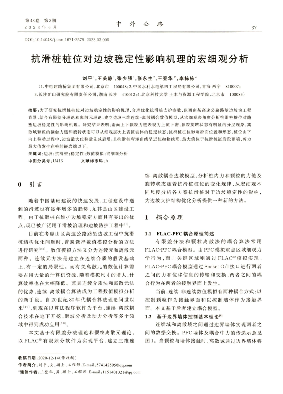 抗滑桩桩位对边坡稳定性影响机理的宏细观分析.pdf_第1页