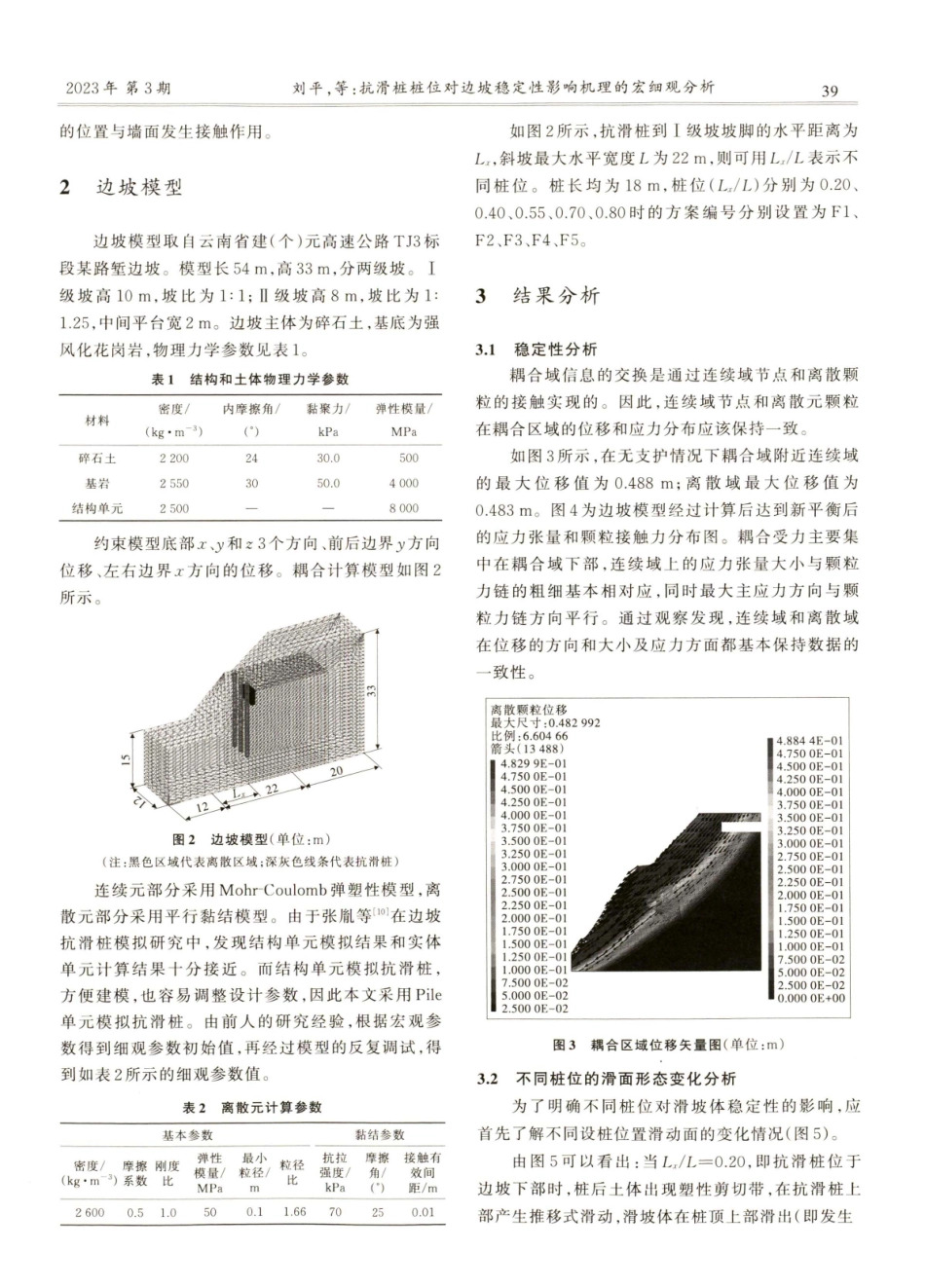 抗滑桩桩位对边坡稳定性影响机理的宏细观分析.pdf_第3页