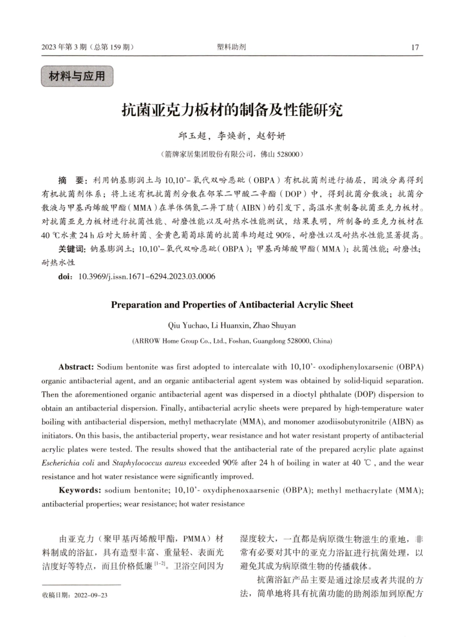 抗菌亚克力板材的制备及性能研究.pdf_第1页