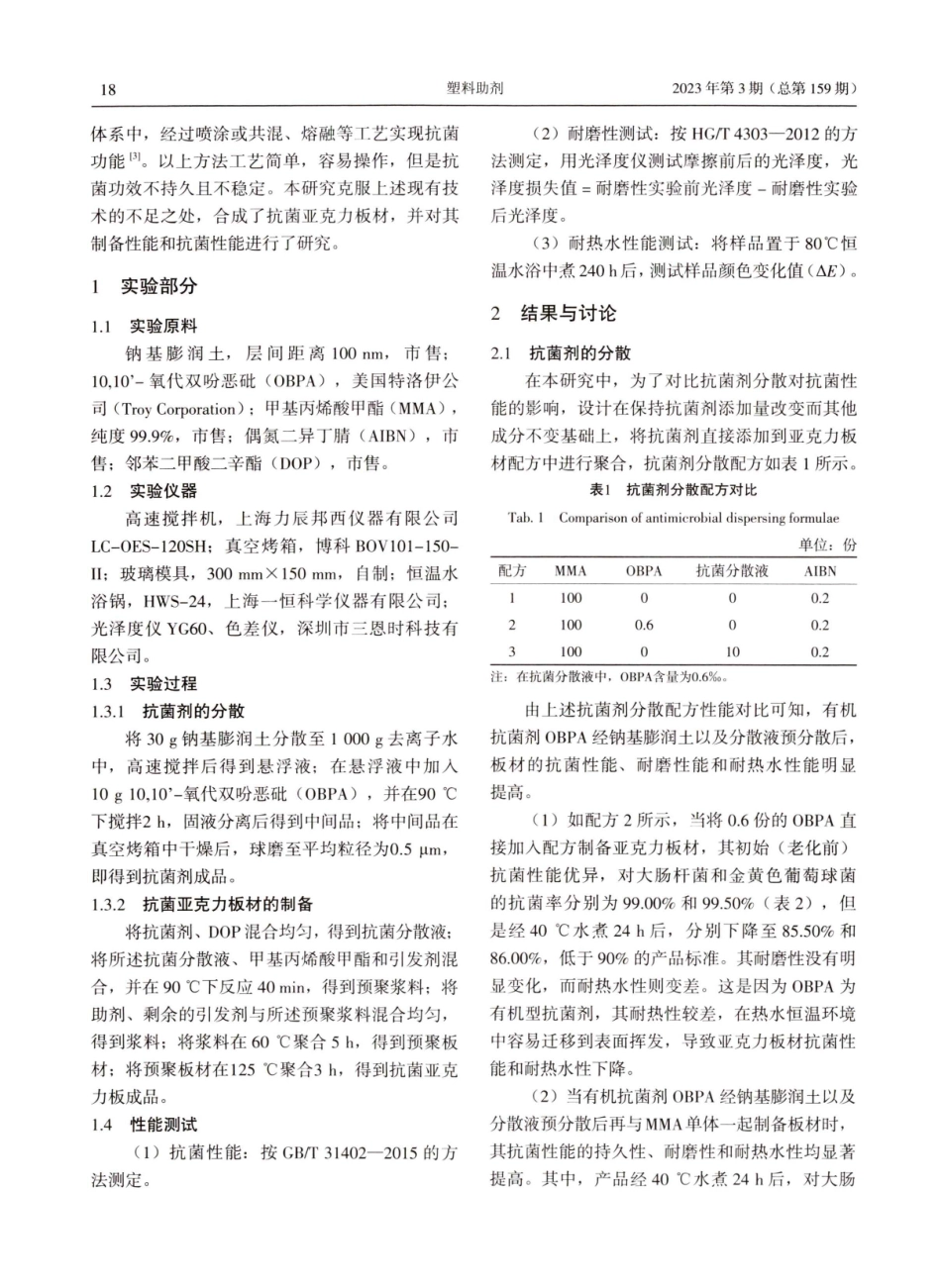 抗菌亚克力板材的制备及性能研究.pdf_第2页