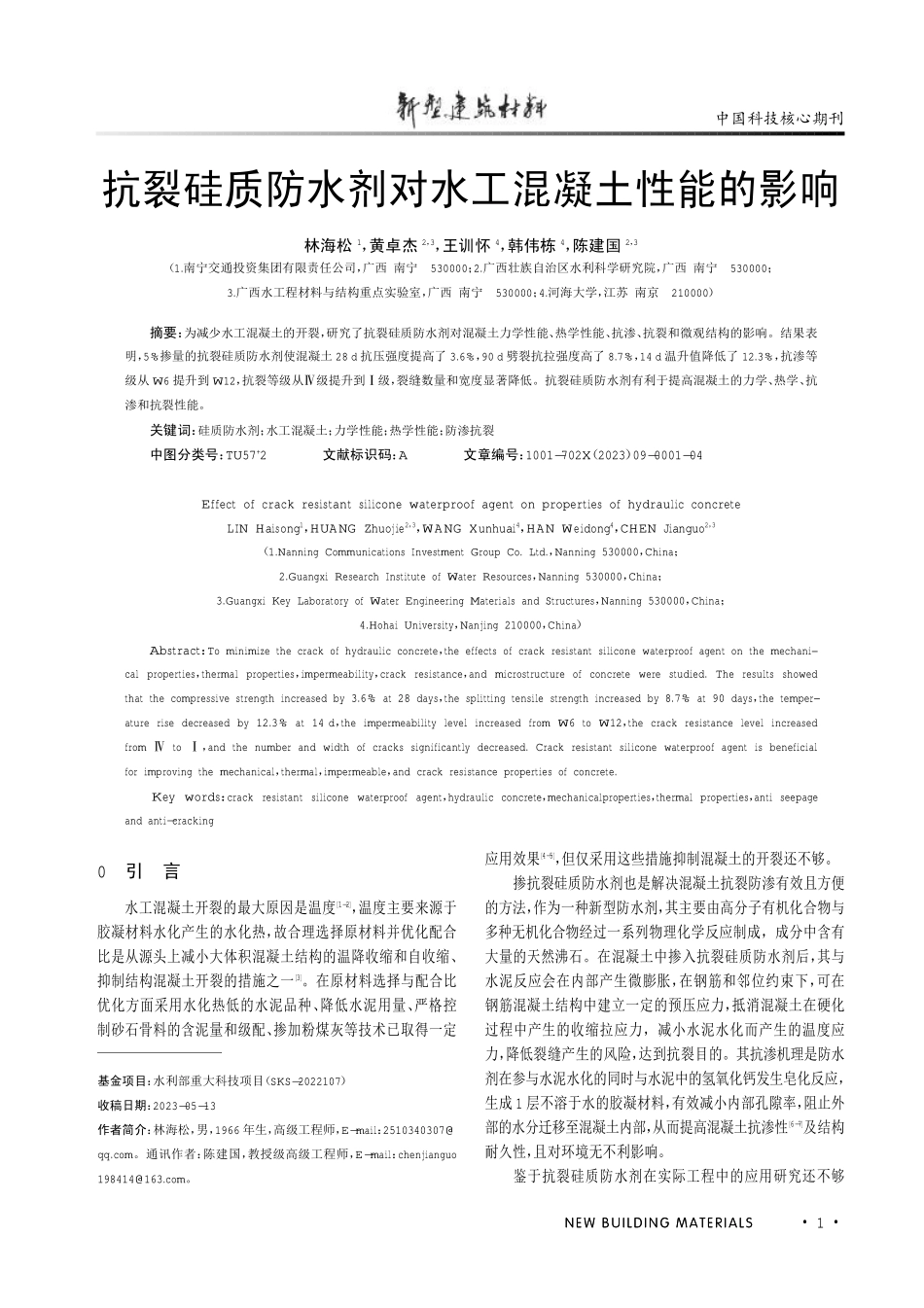 抗裂硅质防水剂对水工混凝土性能的影响.pdf_第1页