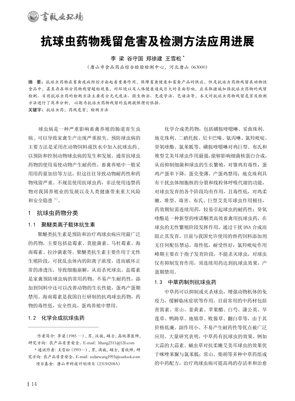 抗球虫药物残留危害及检测方法应用进展.pdf_第1页