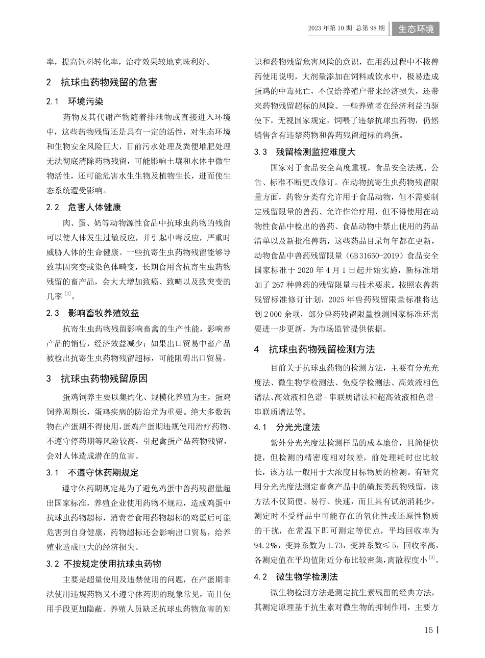 抗球虫药物残留危害及检测方法应用进展.pdf_第2页