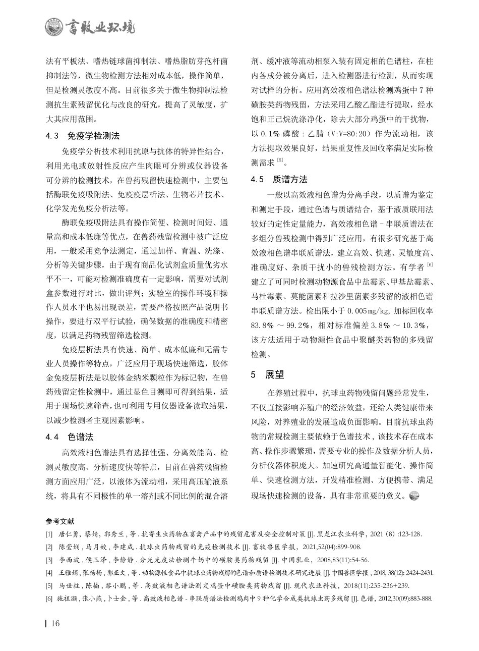 抗球虫药物残留危害及检测方法应用进展.pdf_第3页