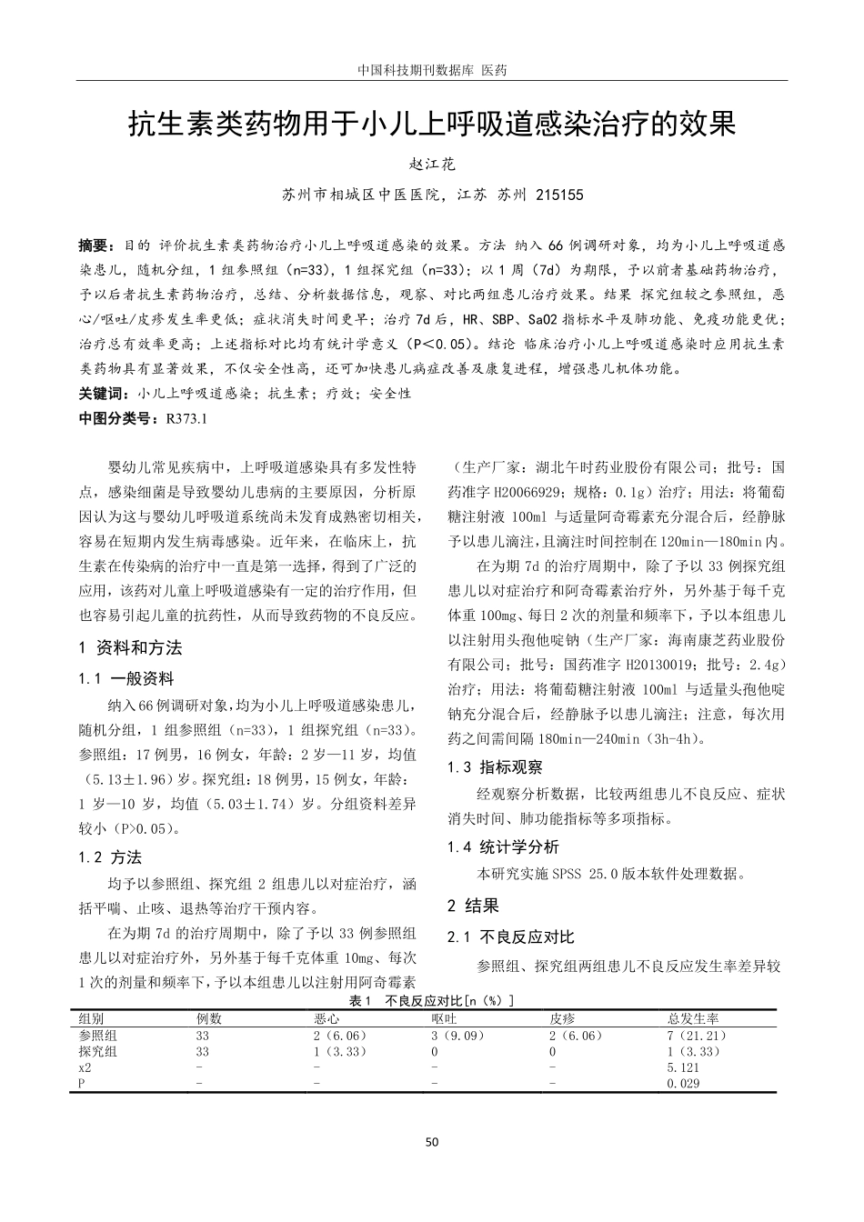 抗生素类药物用于小儿上呼吸道感染治疗的效果.pdf_第1页