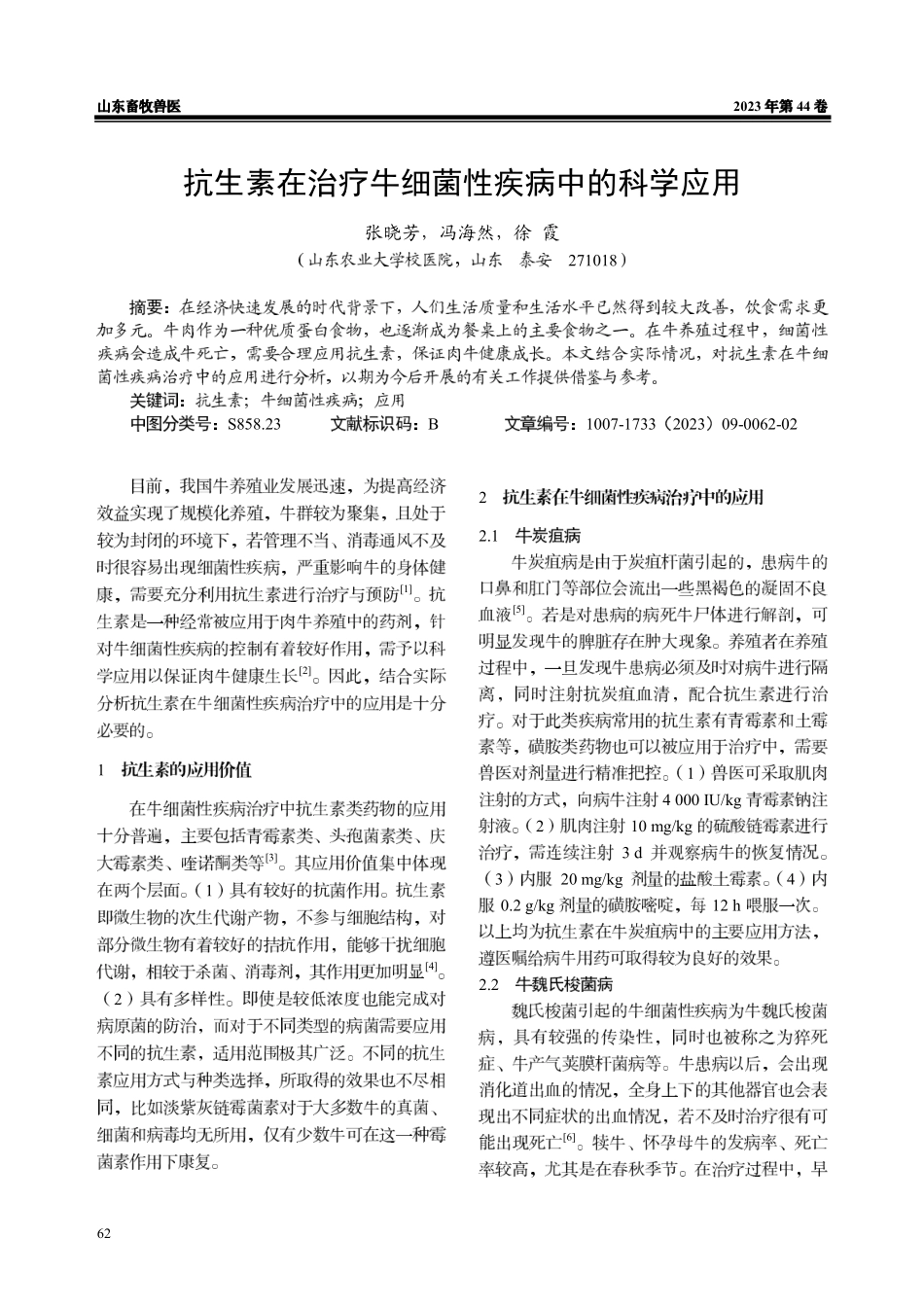抗生素在治疗牛细菌性疾病中的科学应用.pdf_第1页