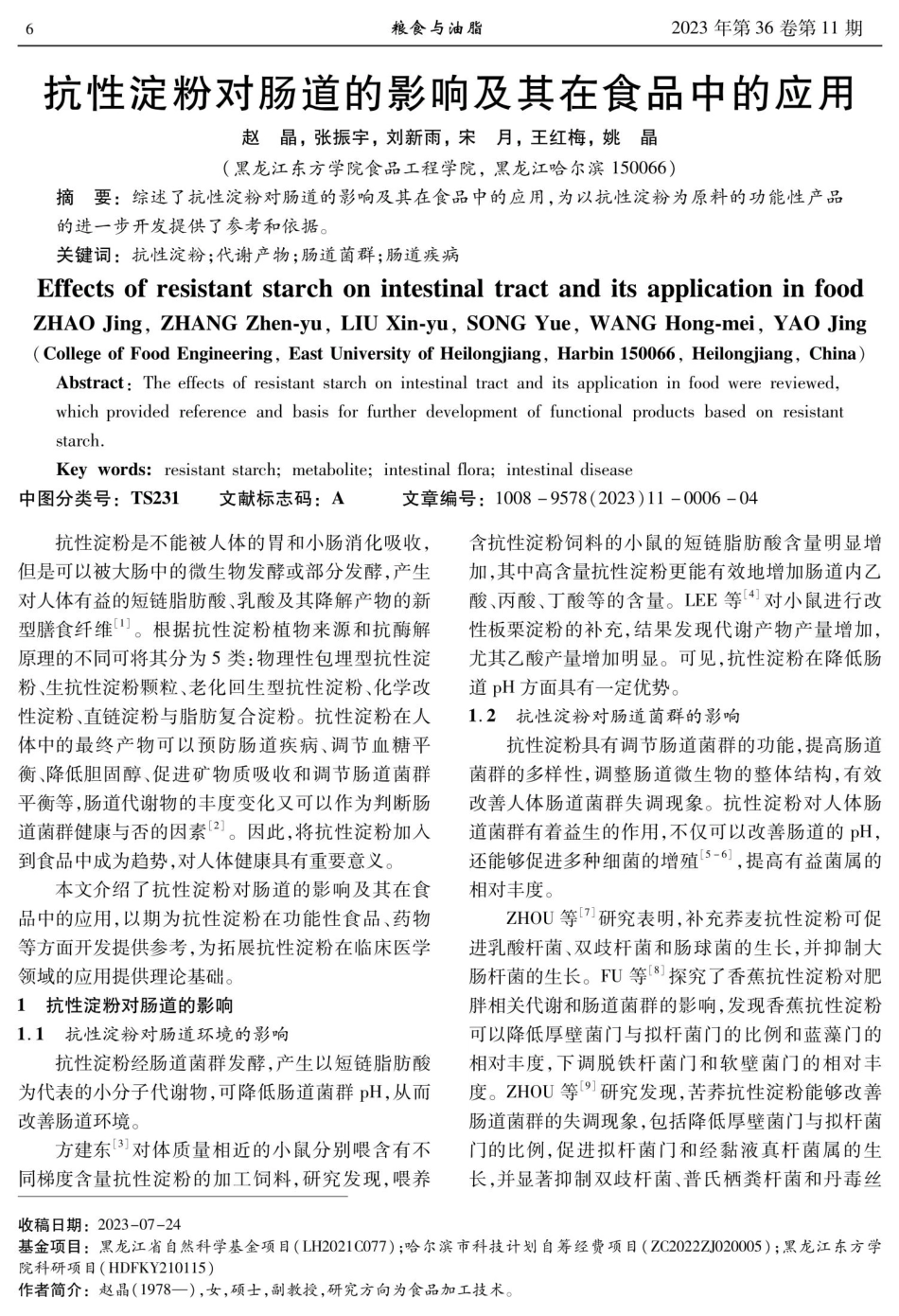 抗性淀粉对肠道的影响及其在食品中的应用.pdf_第1页