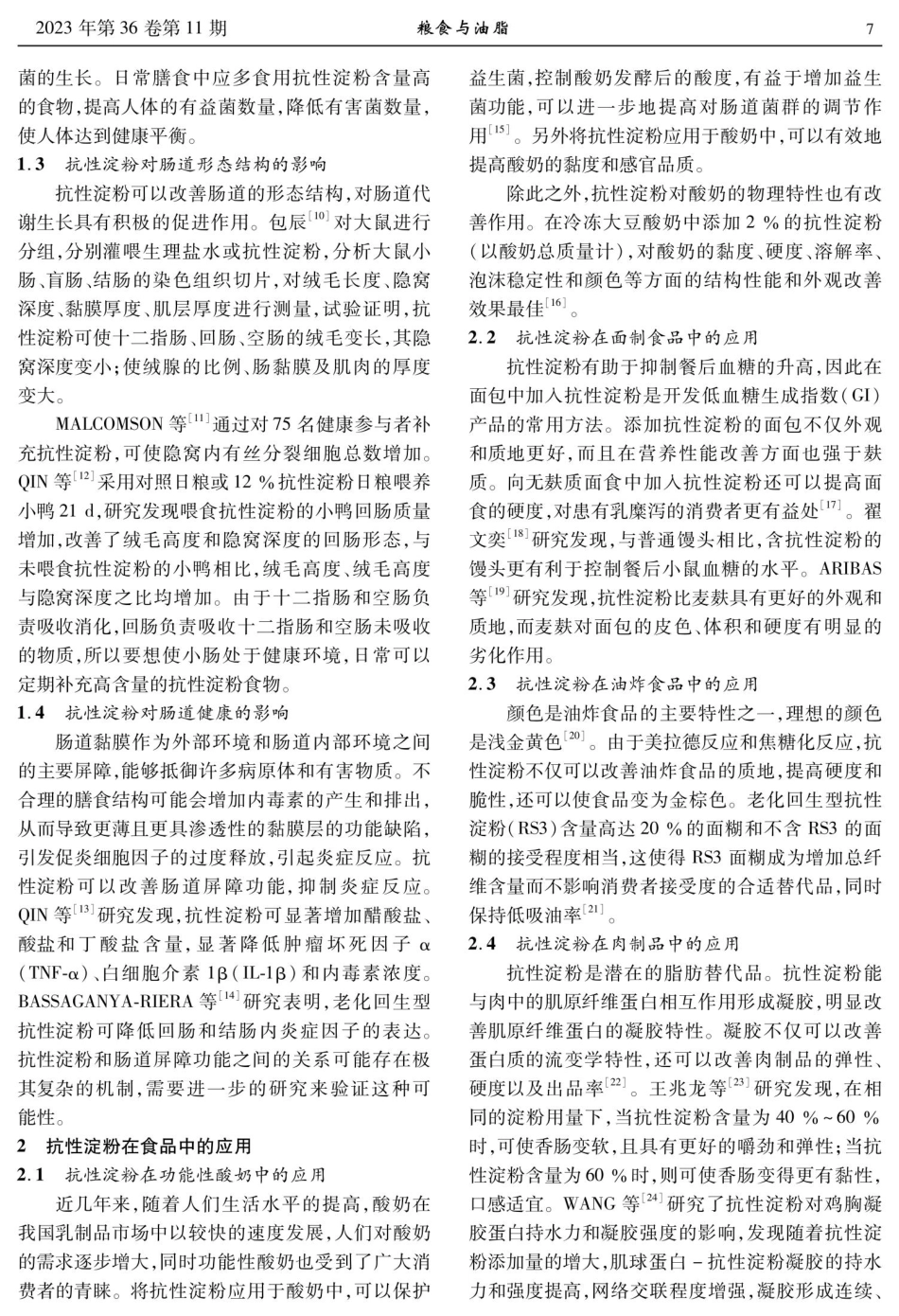 抗性淀粉对肠道的影响及其在食品中的应用.pdf_第2页