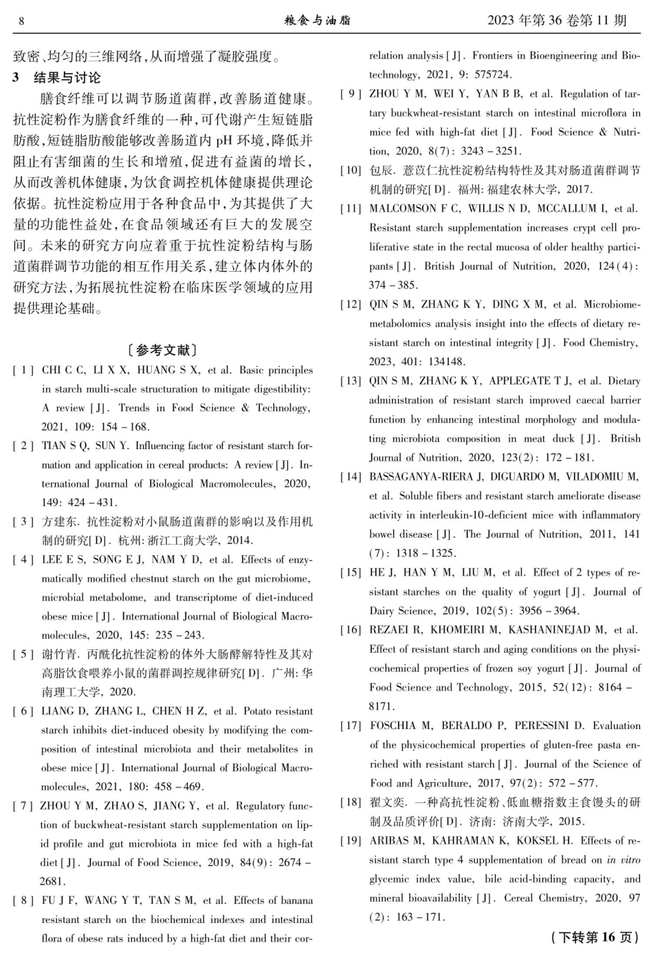 抗性淀粉对肠道的影响及其在食品中的应用.pdf_第3页