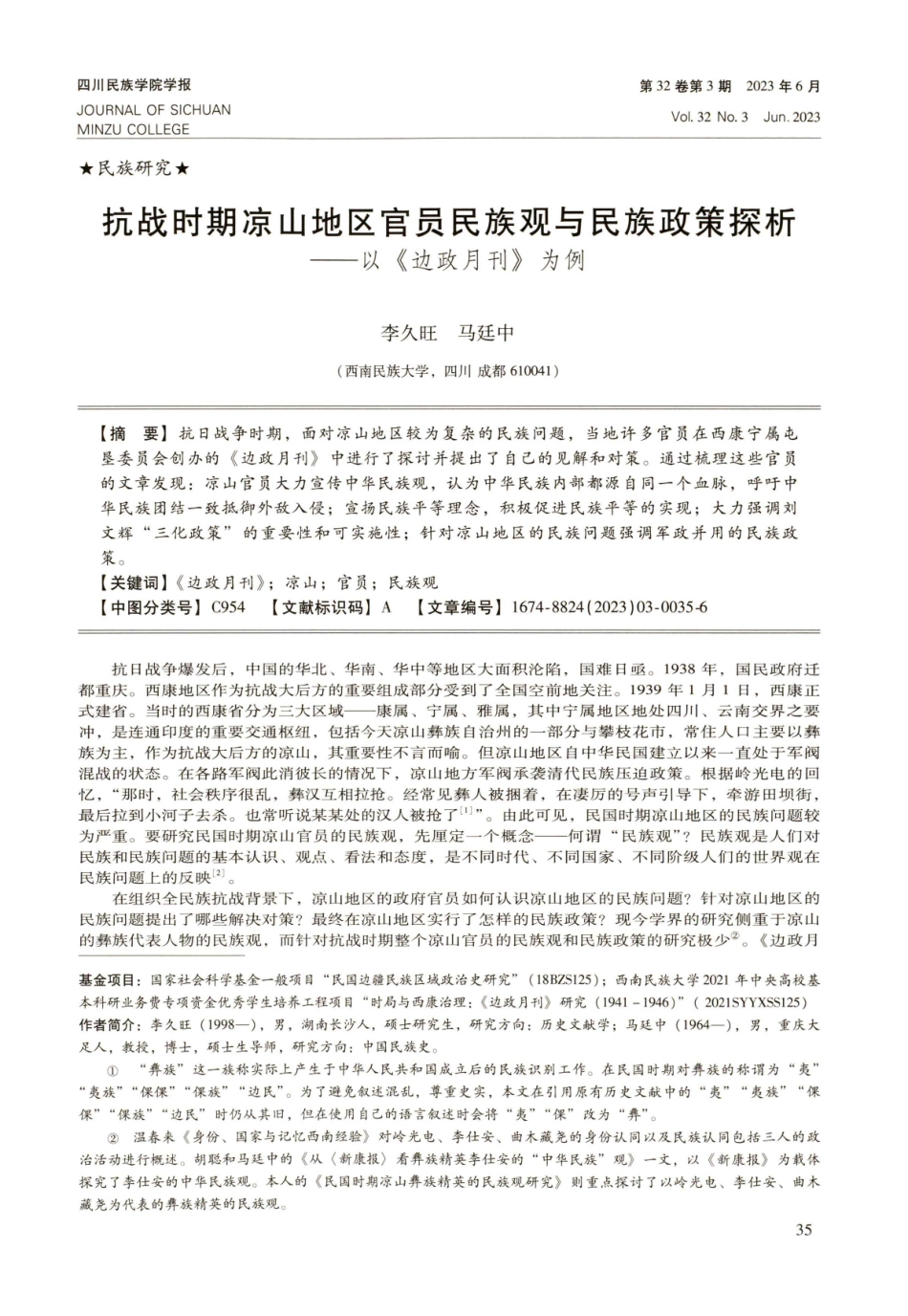抗战时期凉山地区官员民族观与民族政策探析——以《边政月刊》为例.pdf_第1页