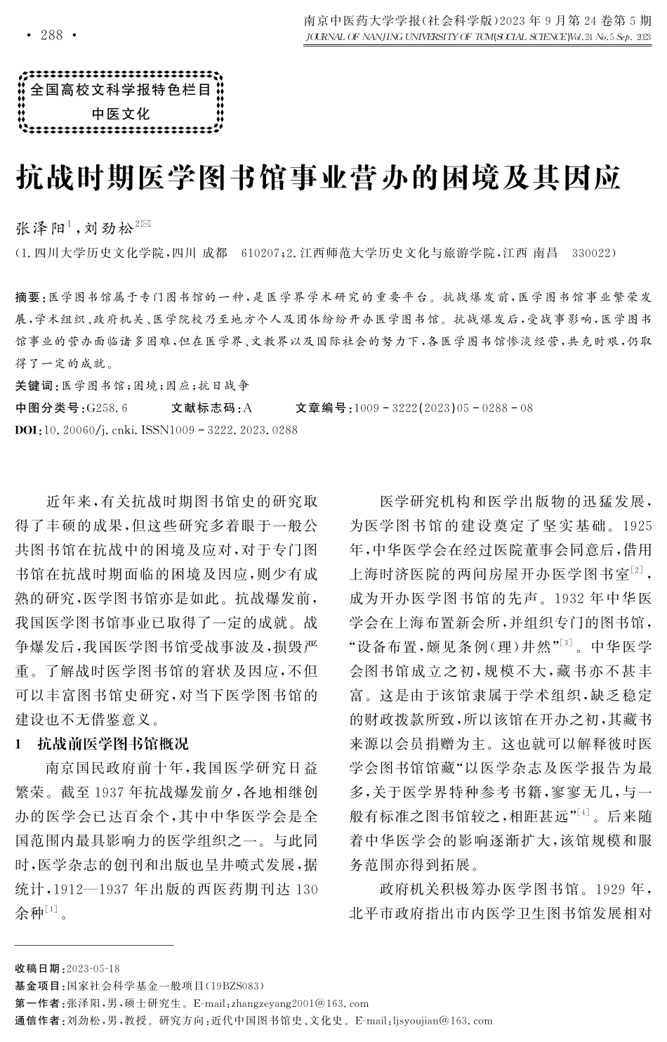 抗战时期医学图书馆事业营办的困境及其因应.pdf_第1页