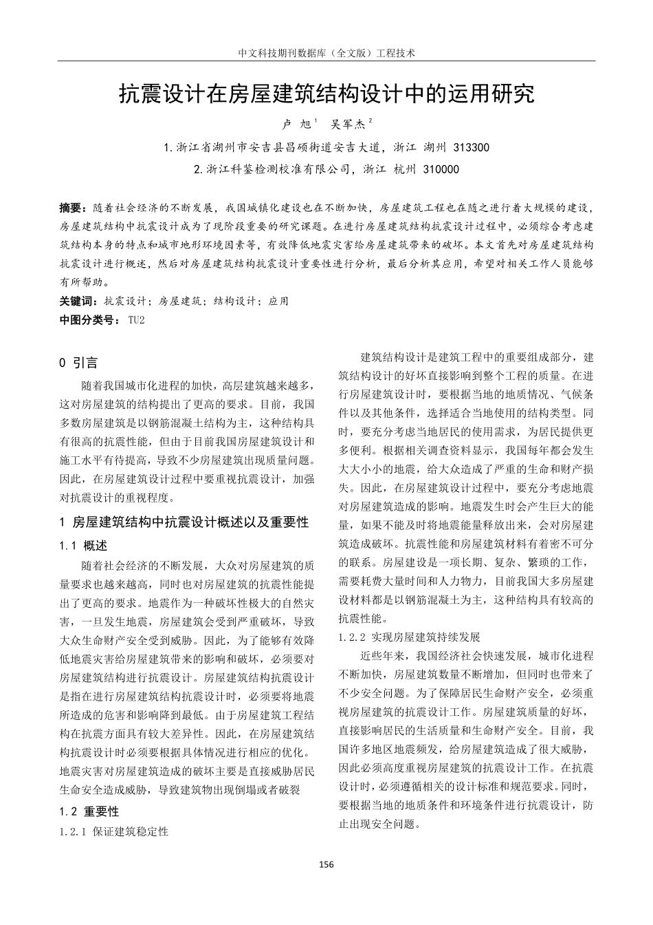 抗震设计在房屋建筑结构设计中的运用研究.pdf_第1页