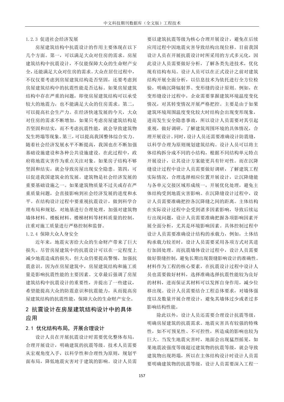 抗震设计在房屋建筑结构设计中的运用研究.pdf_第2页