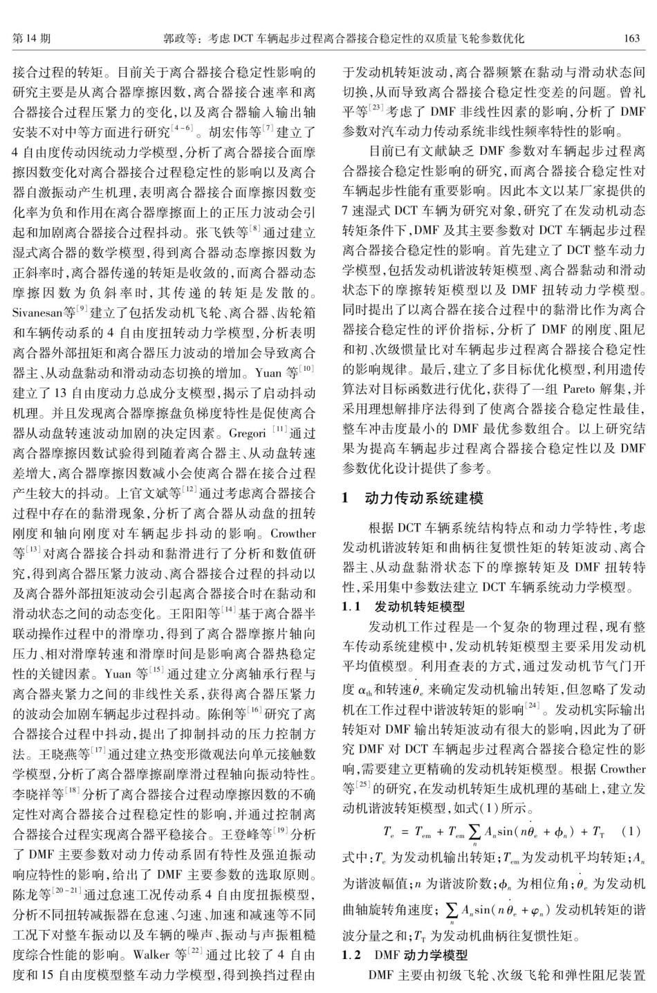 考虑DCT车辆起步过程离合器接合稳定性的双质量飞轮参数优化.pdf_第2页